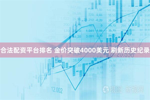 合法配资平台排名 金价突破4000美元 刷新历史纪录